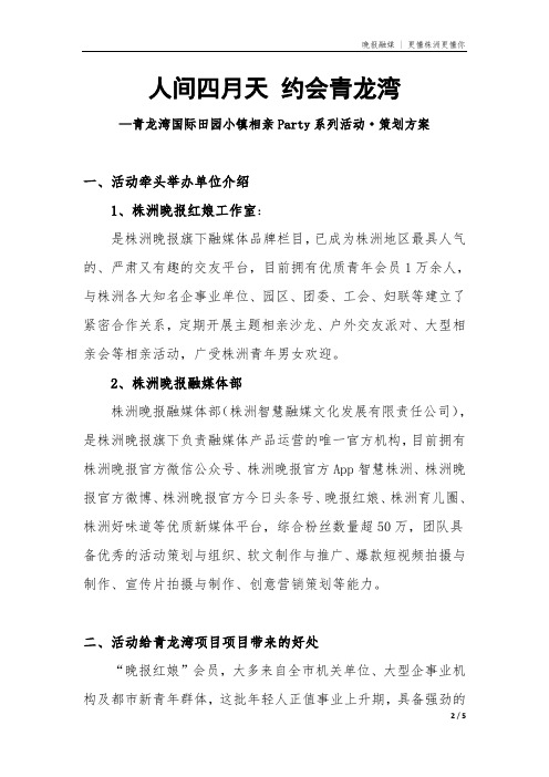 青龙湾相亲主题活动策划晚报举办(改)