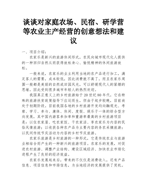 谈谈对家庭农场、民宿、研学营等农业主产经营的创意想法和建议