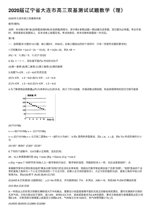 2020届辽宁省大连市高三双基测试试题数学（理）