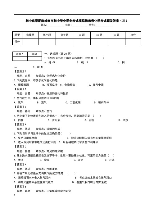 初中化学湖南株洲市初中毕业学业考试模拟信息卷化学考试题及答案﹙三﹚.doc