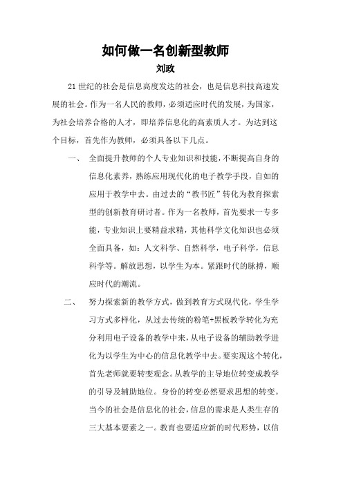 如何做一名创新型教师