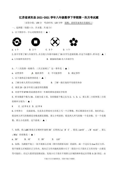 江苏省沭阳县2021-2021学年八年级第二学期第一次月考数学试卷(无答案)