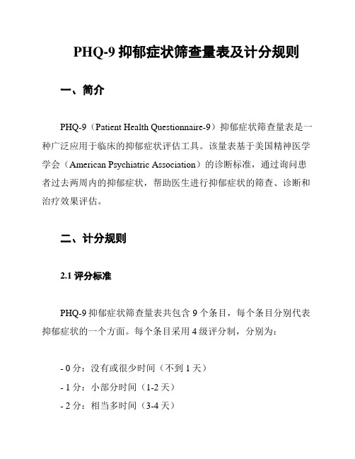 PHQ-9抑郁症状筛查量表及计分规则