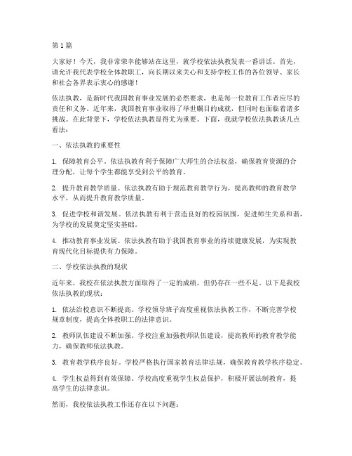 学校依法执教校长发言稿(3篇)