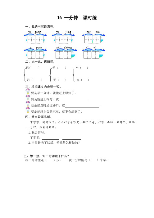 新版部编版一年级语文下册16一分钟课时练及答案