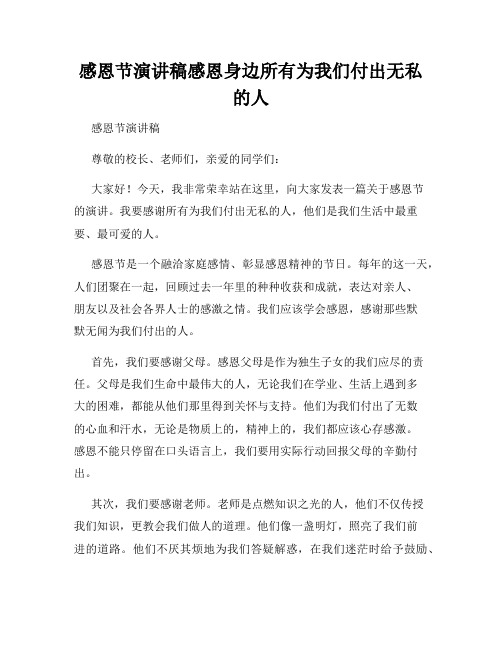 感恩节演讲稿感恩身边所有为我们付出无私的人