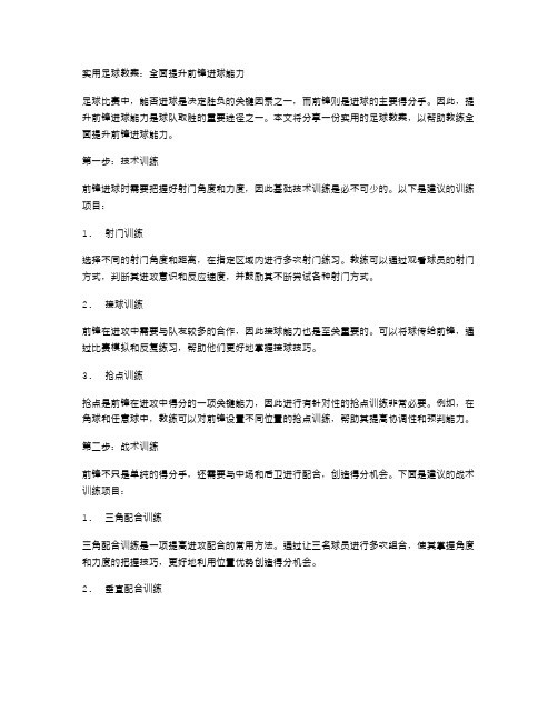 实用足球教案：全面提升前锋进球能力