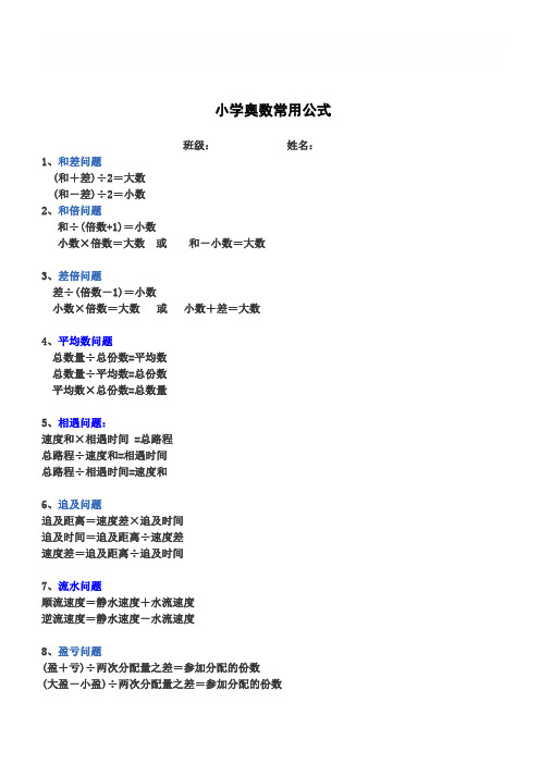 小学奥数常用公式