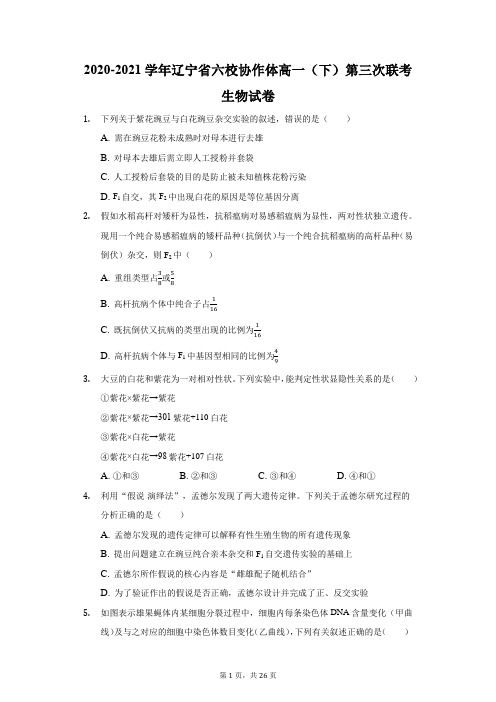 2020-2021学年辽宁省六校协作体高一(下)第三次联考生物试卷(附答案详解)