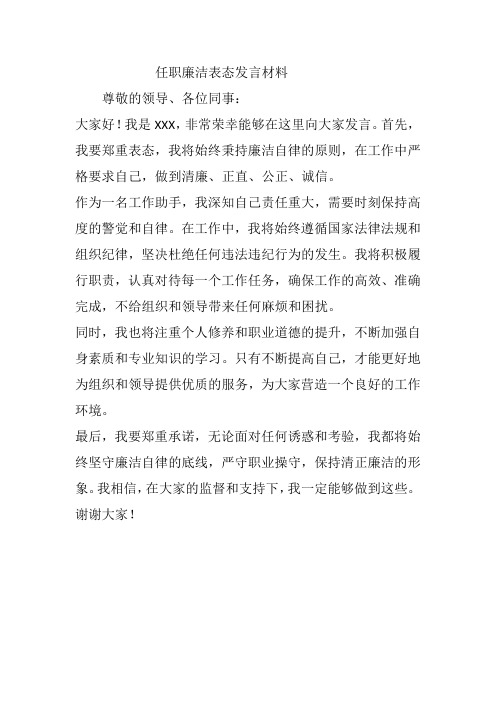 任职廉洁表态发言材料