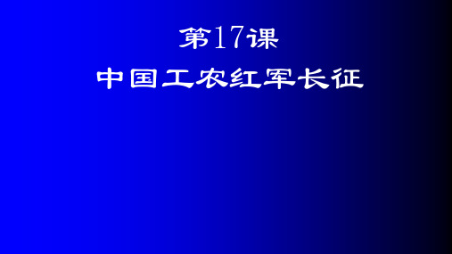 人教部编版八年级历史上册第17课中国工农红军长征课件(共35张PPT)