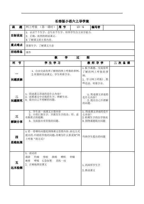 六年级上册语文教案-10.3网上呼救