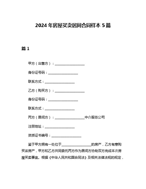 2024年房屋买卖居间合同样本5篇