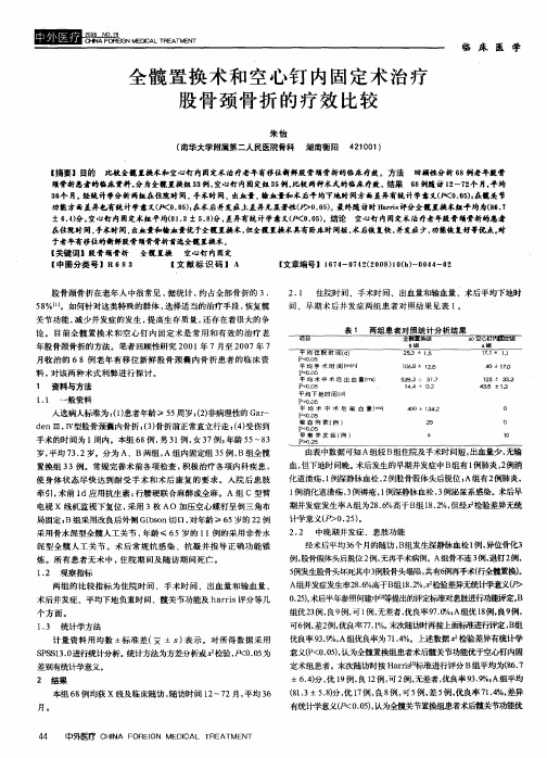 全髋置换术和空心钉内固定术治疗股骨颈骨折的疗效比较