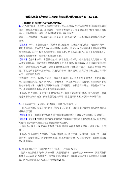 部编人教版七年级语文上册语言表达练习练习题含答案(Word版)