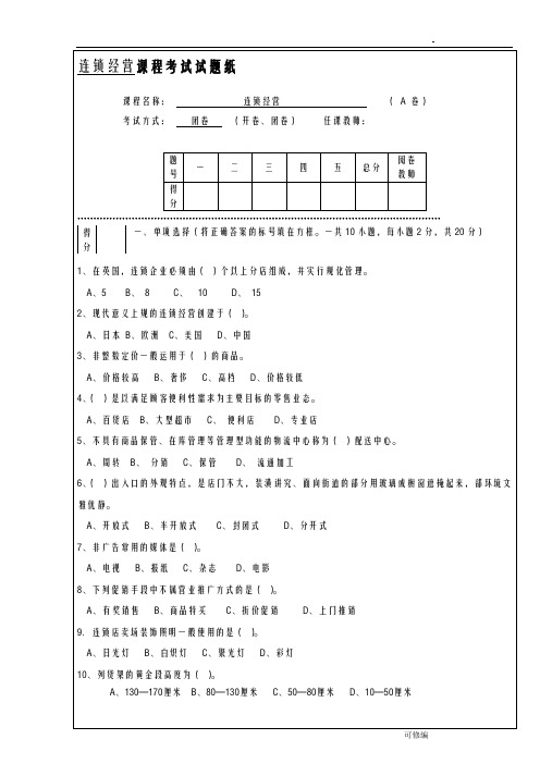 连锁经营管理试题及答案解析