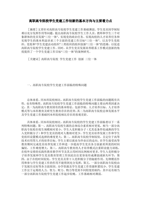 高职高专院校学生党建工作创新的基本方向与主要着力点