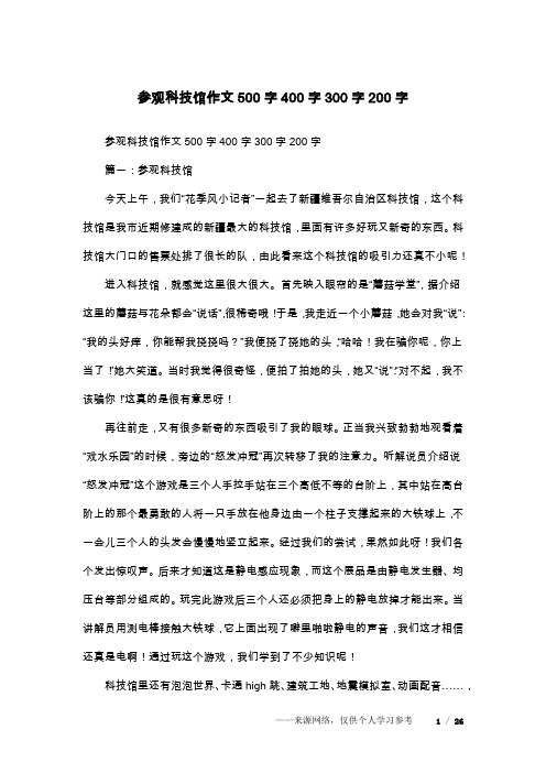 参观科技馆作文500字400字300字200字_1