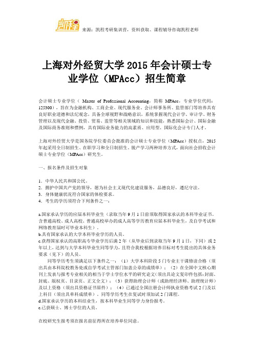 上海对外经贸大学2015年会计硕士专业学位(MPAcc)招生简章