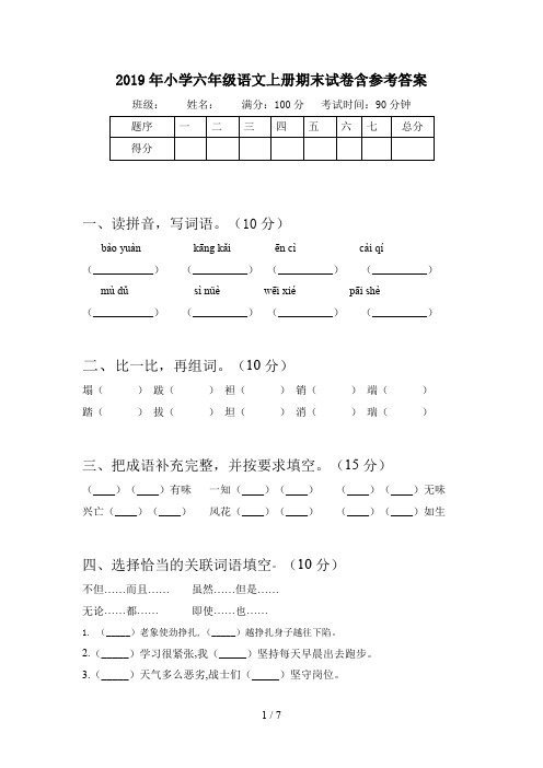 2019年小学六年级语文上册期末试卷含参考答案