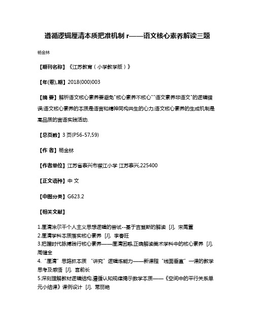 遵循逻辑厘清本质把准机制r——语文核心素养解读三题