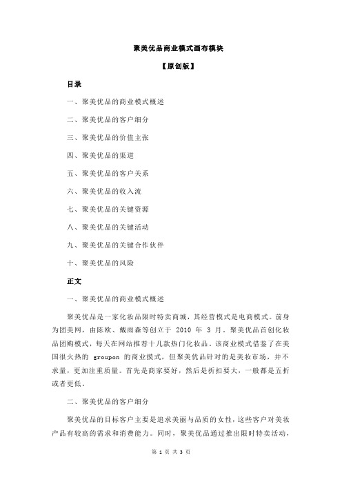 聚美优品商业模式画布模块