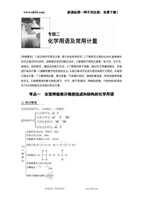 2015高考化学二轮复习资料:专题二化学用语及常用计量全解