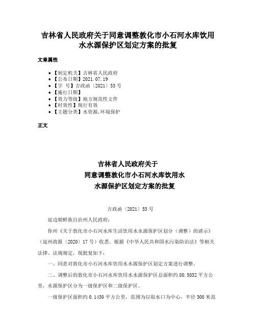 吉林省人民政府关于同意调整敦化市小石河水库饮用水水源保护区划定方案的批复