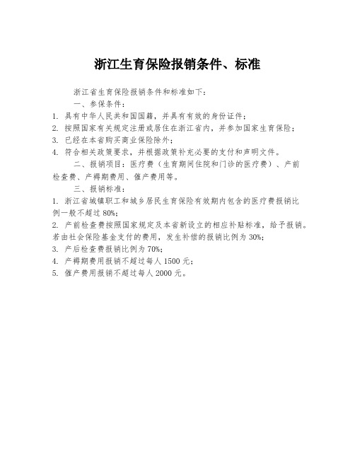 浙江生育保险报销条件、标准