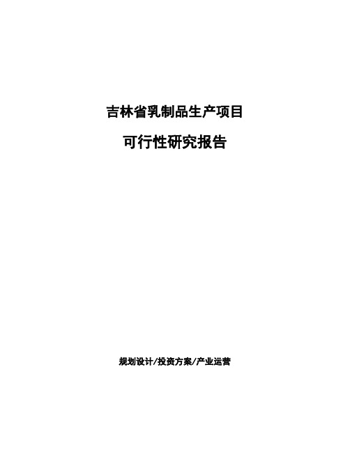 吉林省乳制品生产项目可行性研究报告