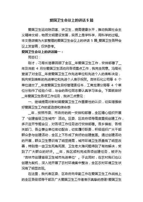 爱国卫生会议上的讲话5篇