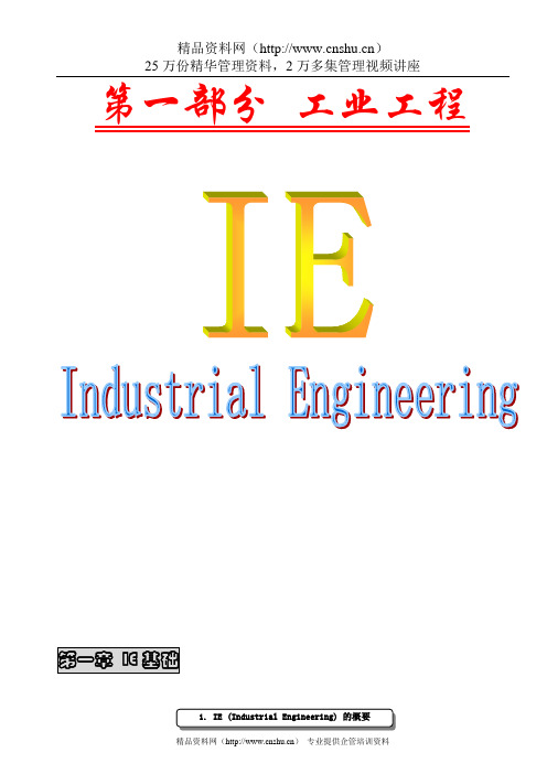 IE工业工程第一部分工业工程