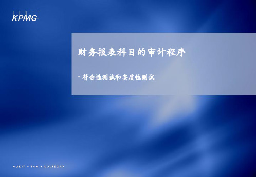 财务报表科目的审计程序-符合性测试和实质性测试