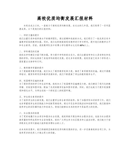 高校优质均衡发展汇报材料