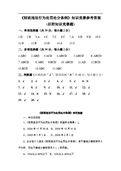 知识竞赛参考答案《财政违法行为处罚处分条例》