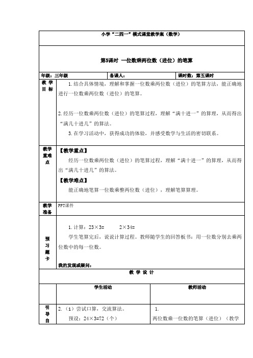 三年级数学上册第5课时 一位数乘两位数(进位)的笔算优秀教学设计