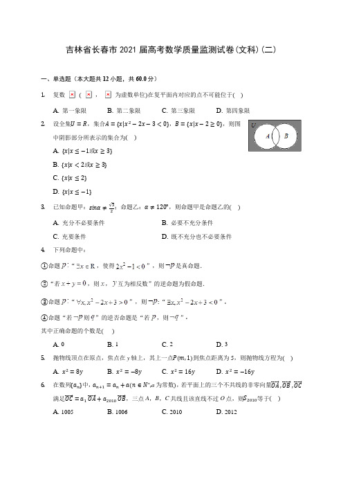 吉林省长春市2021届高考数学质量监测试卷(文科)(二)(含答案解析)