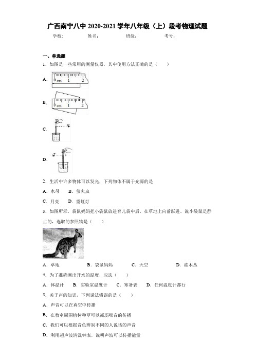 广西南宁八中2020-2021学年八年级(上)段考物理试题