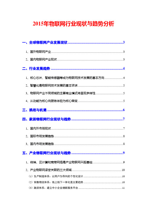 2015年物联网行业现状与趋势分析