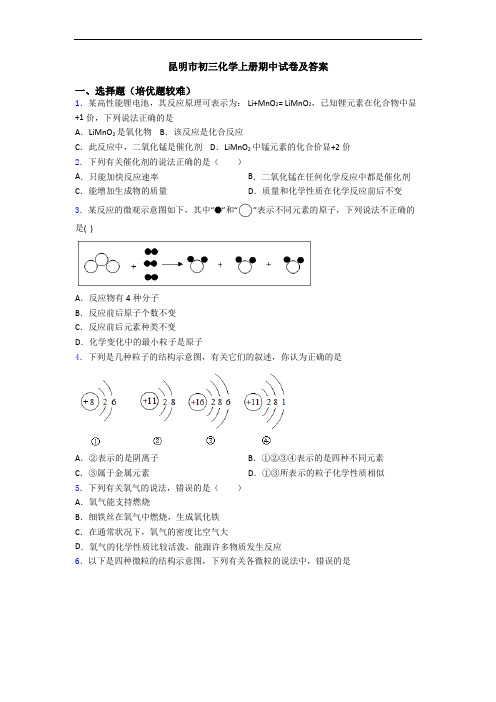 昆明市初三化学初三化学上册期中试卷及答案