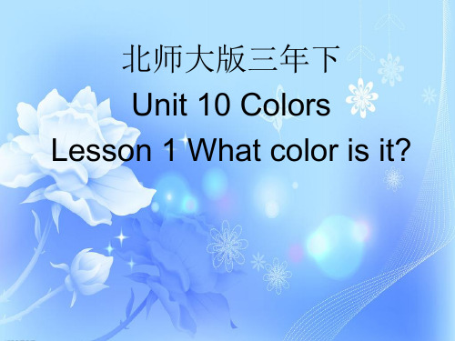 三年级下册英语课件-Unit10Colorslesson1北师大版