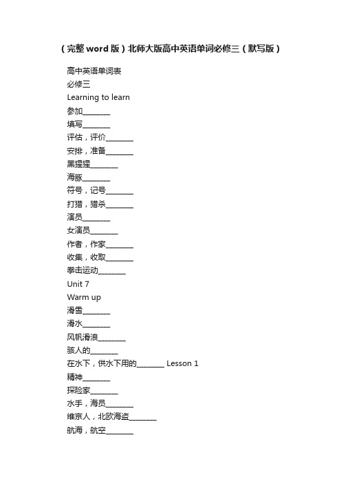 （完整word版）北师大版高中英语单词必修三（默写版）