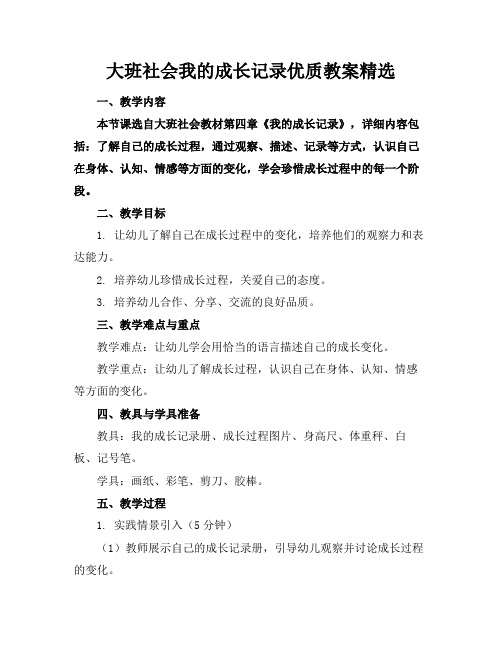 大班社会我的成长记录优质教案精选