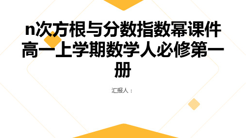 n次方根与分数指数幂课件高一上学期数学人必修第一册