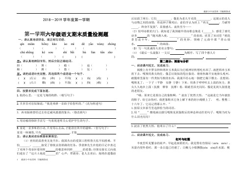 「最新」2018-2019学年度第一学期六年级语文期末试卷-可编辑修改