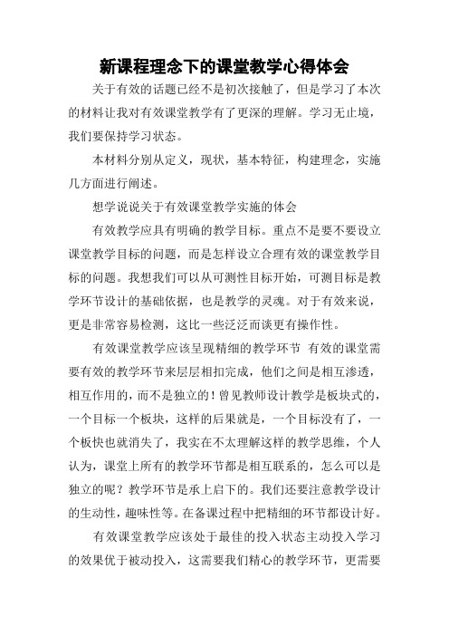 新课程理念下的课堂教学心得体会