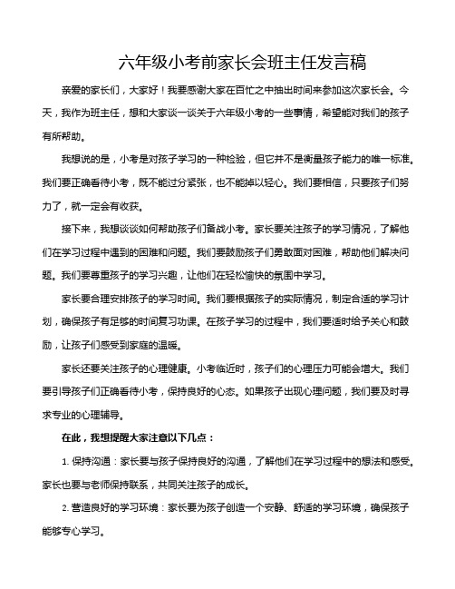 六年级小考前家长会班主任发言稿