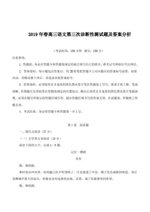 2019年春高三语文第三次诊断性测试题及答案分析