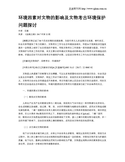 环境因素对文物的影响及文物考古环境保护问题探讨