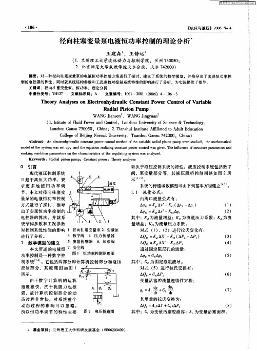 径向柱塞变量泵电液恒功率控制的理论分析